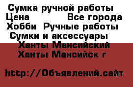Сумка ручной работы › Цена ­ 1 500 - Все города Хобби. Ручные работы » Сумки и аксессуары   . Ханты-Мансийский,Ханты-Мансийск г.